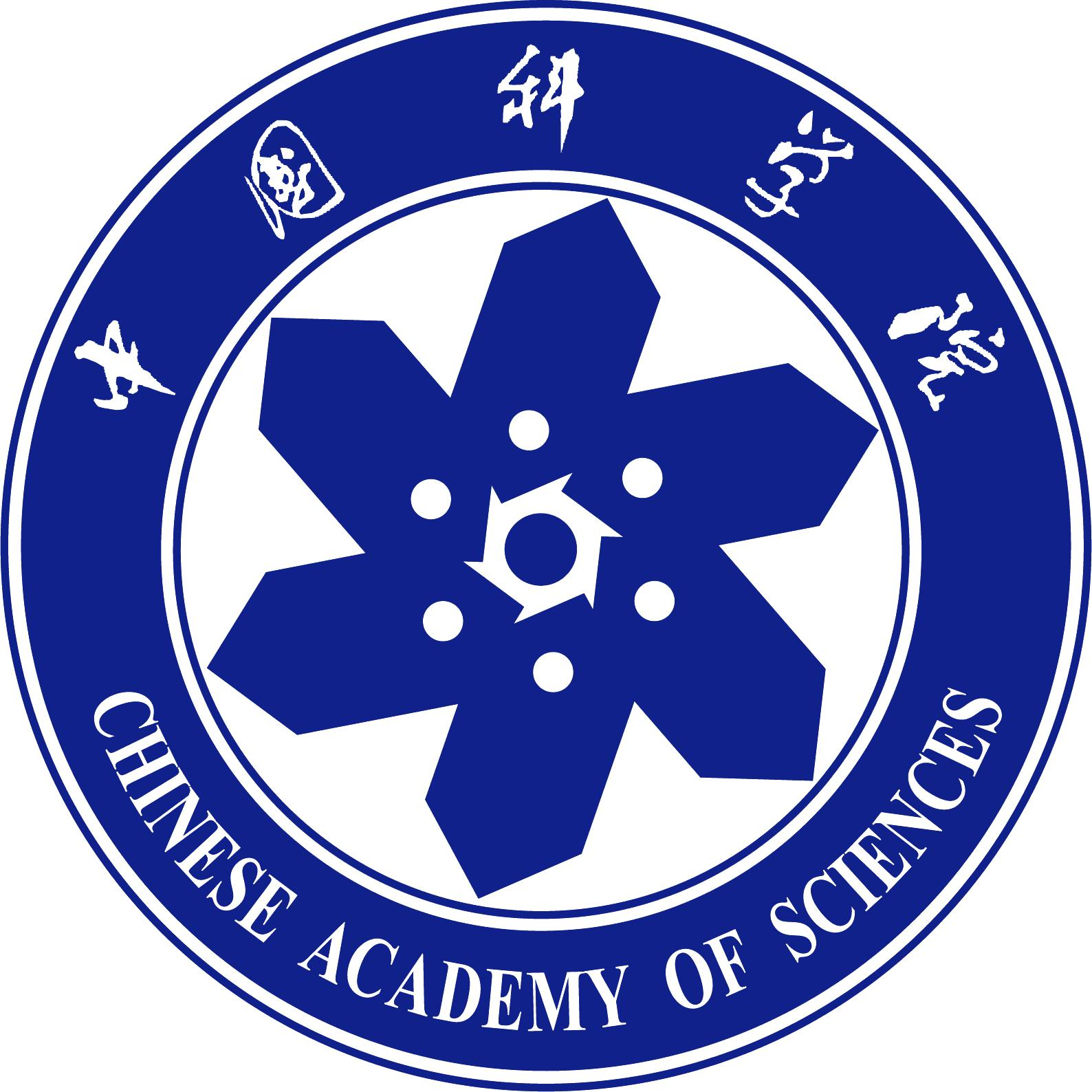 中国科学院