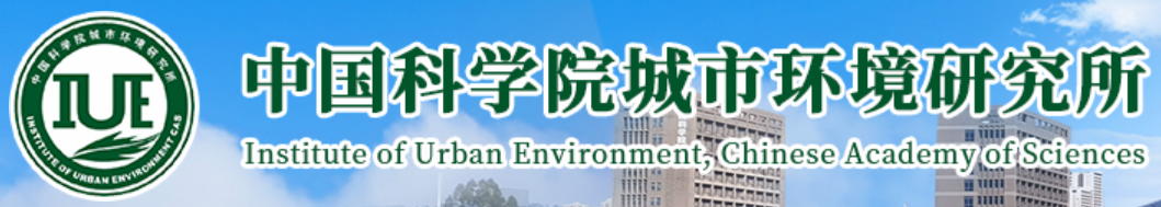 中国科学院城市环境研究所