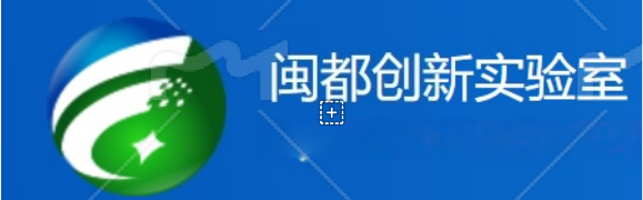 闽都创新实验室
