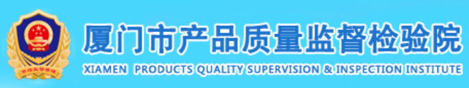 厦门市产品质量监督研究院
