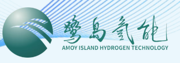 鹭岛氢能