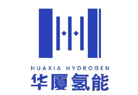 华夏氢能