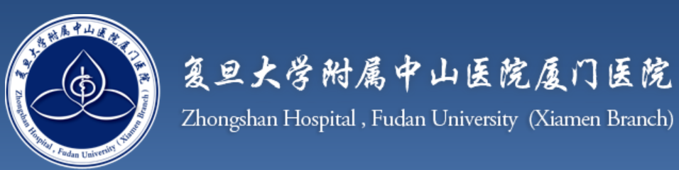 复旦大学附属中山医院厦门医院