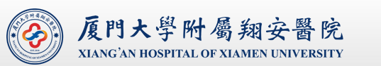 厦门大学附属翔安医院