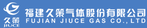 福建久策气体股份有限公司
