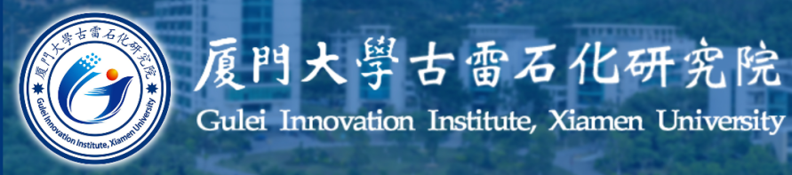 厦门大学福建古雷石化研究院