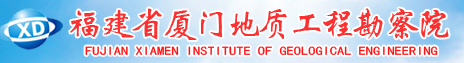 福建省厦门地质工程勘察院
